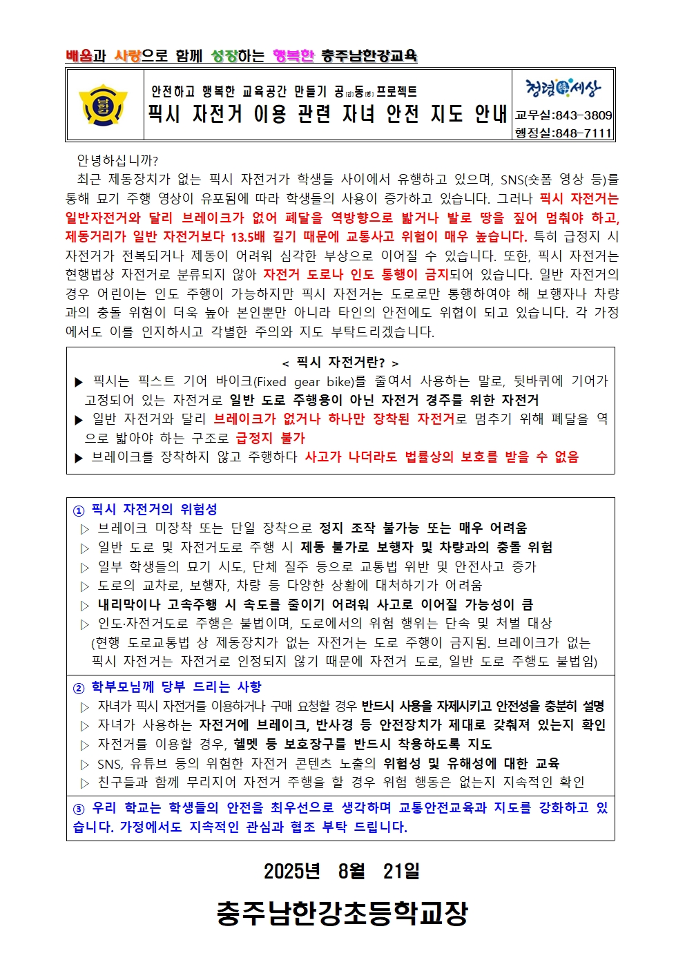 픽시 자전거 이용 관련 자녀 안전 지도 안내 가정통신문001