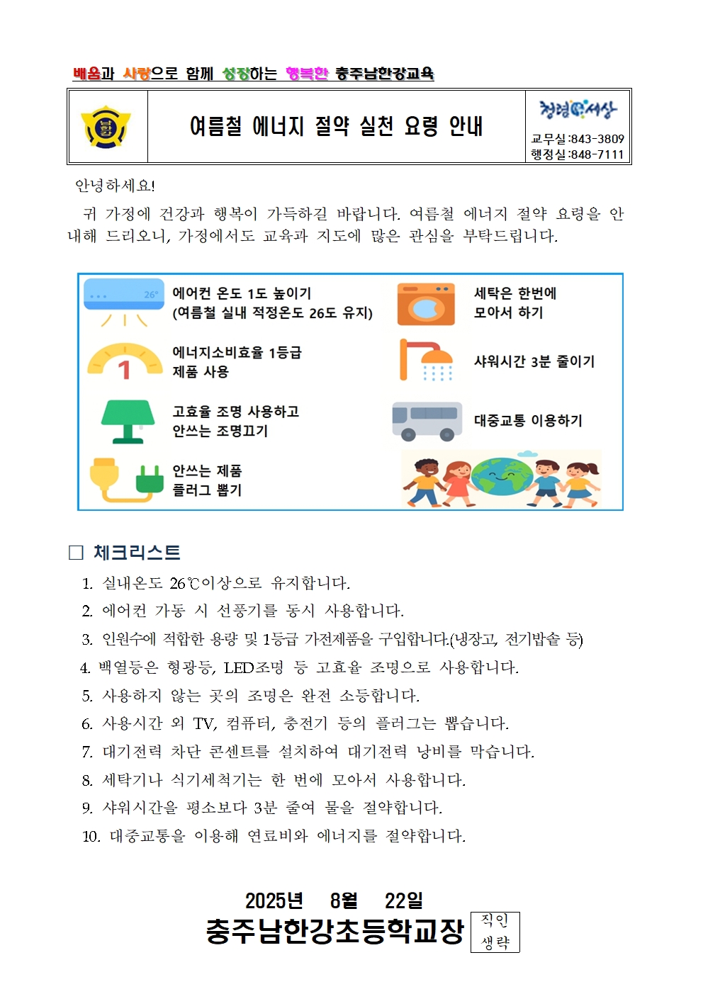 2025. 여름철 에너지 절약 실천 요령 안내 가정통신문