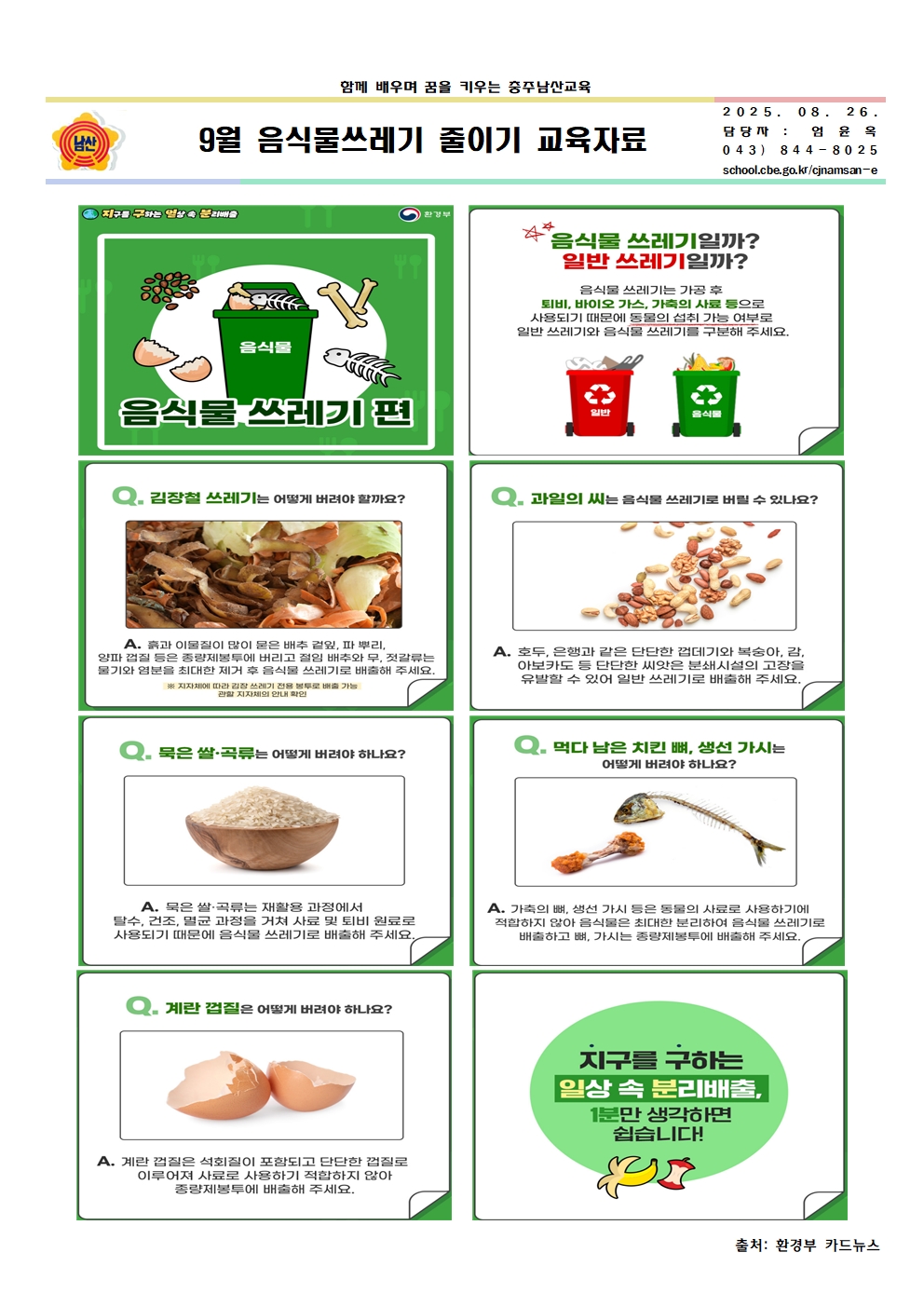 9월 음식물쓰레기 줄이기 교육자료001