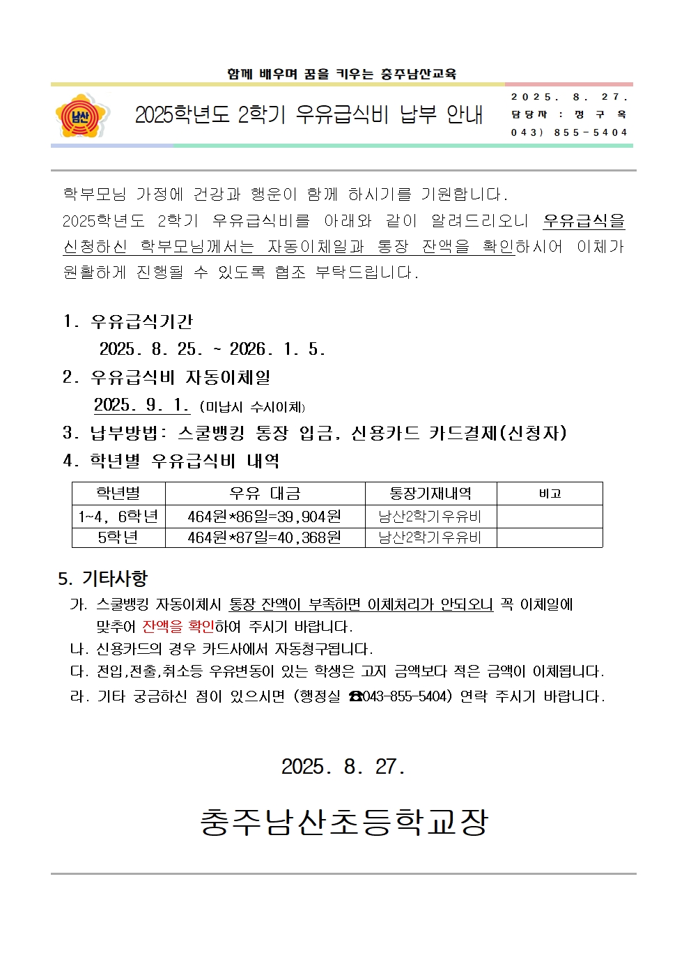 2025년 2학기 우유급식비 납부 안내문001