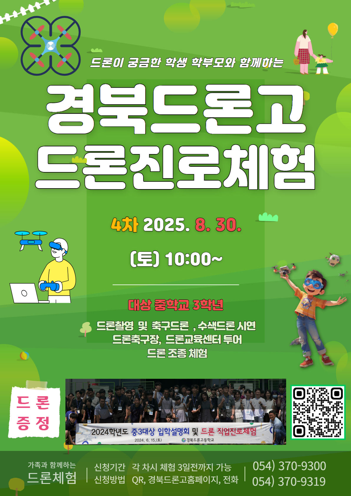 사본 -드론진로체험 4차 안내 포스터 (신청 QR코드 포함)