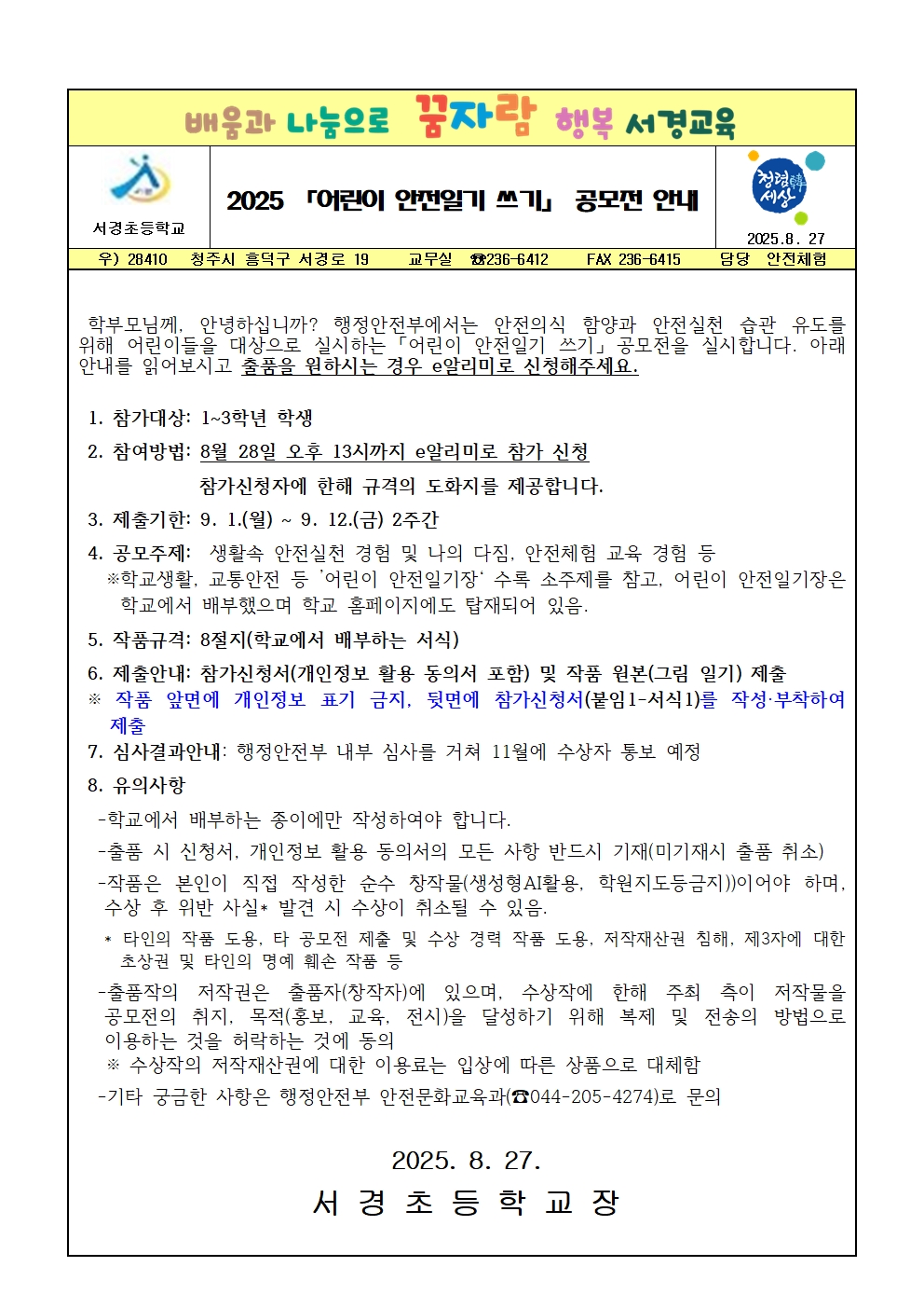 2025. 어린이 안전일기 쓰기 공모전 가정통신문001
