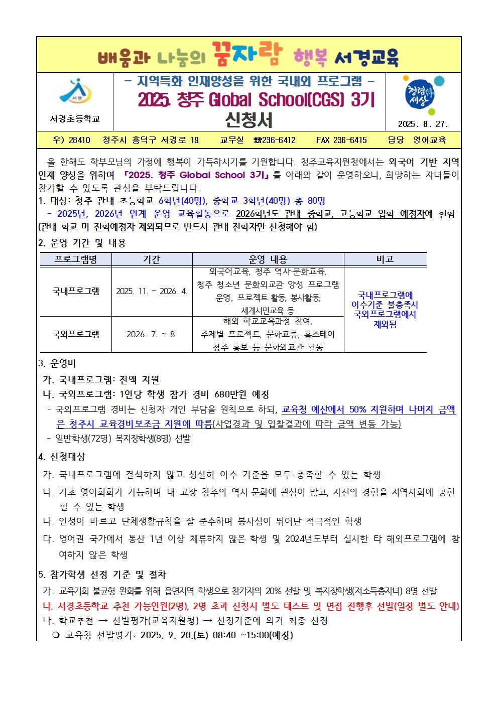 2025.지역특화 인재양성 『2025. 청주와 세계를 잇는 청주 Global School 3기』 운영 안내 및 참가 신청001