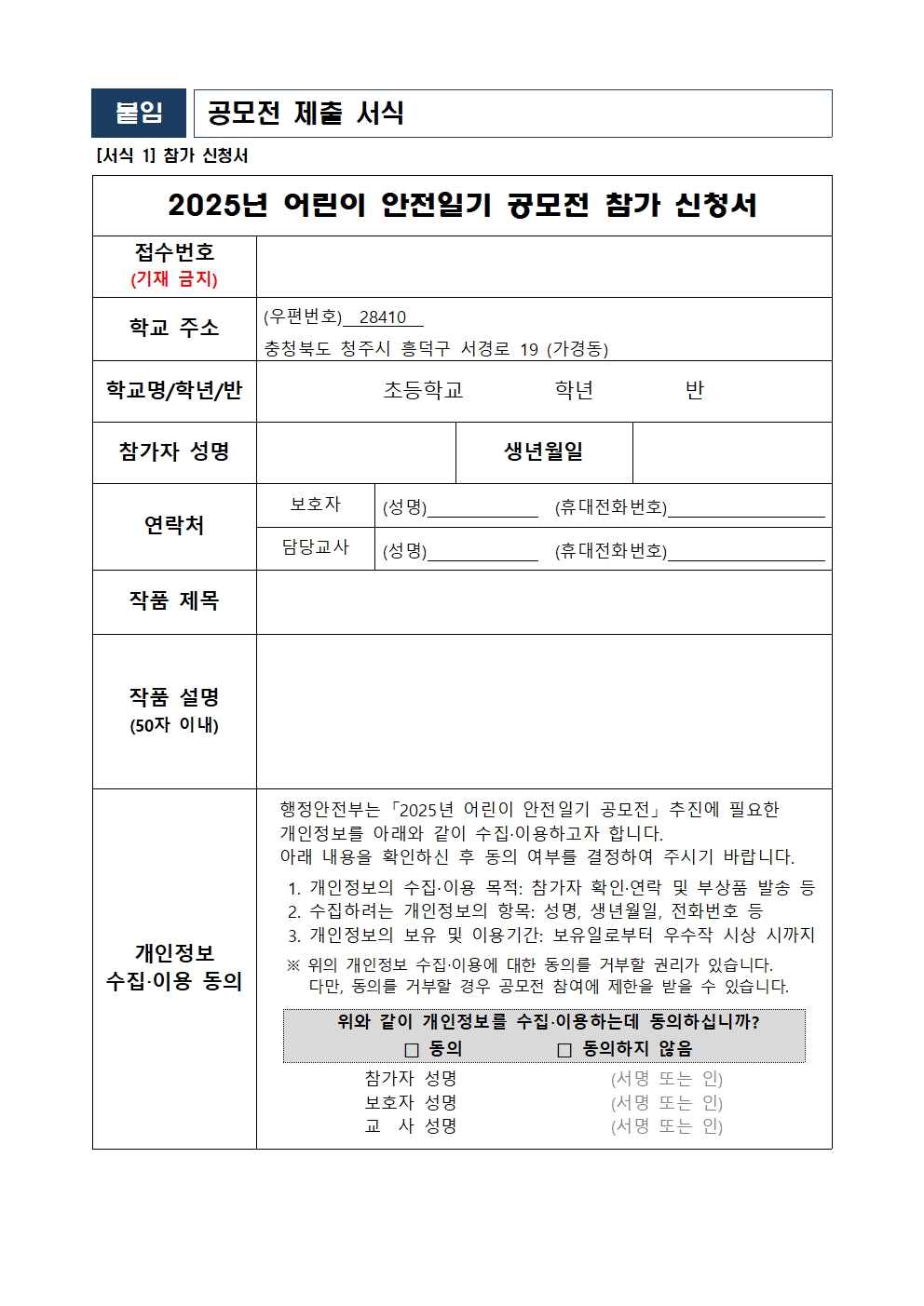 2025. 어린이 안전일기 쓰기 공모전 가정통신문002