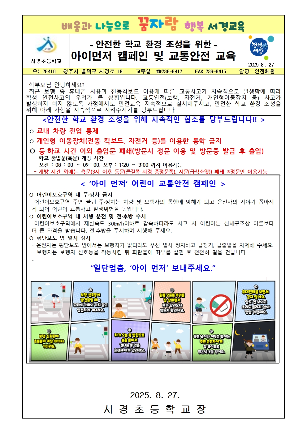 안전한 학교 환경 조성을 위한 아이먼저 캠페인 및 교통안전 교육 가정통신문001