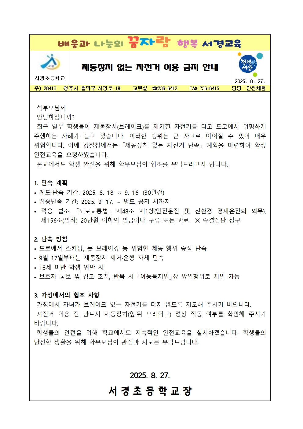 제동장치 없는 자전거 이용 금지 안내 001