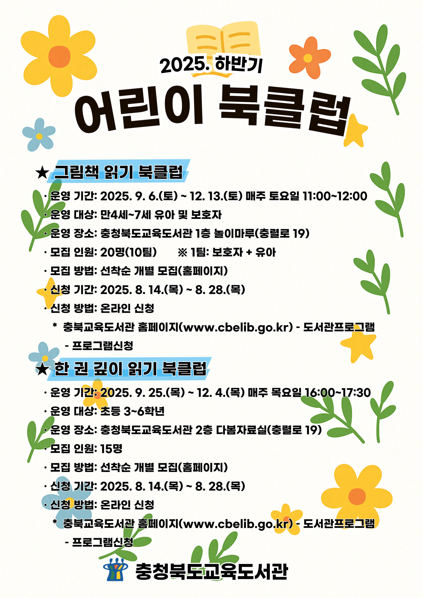 충청북도교육도서관 지식정보기반과_2025. 하반기 어린이 북클럽 안내지
