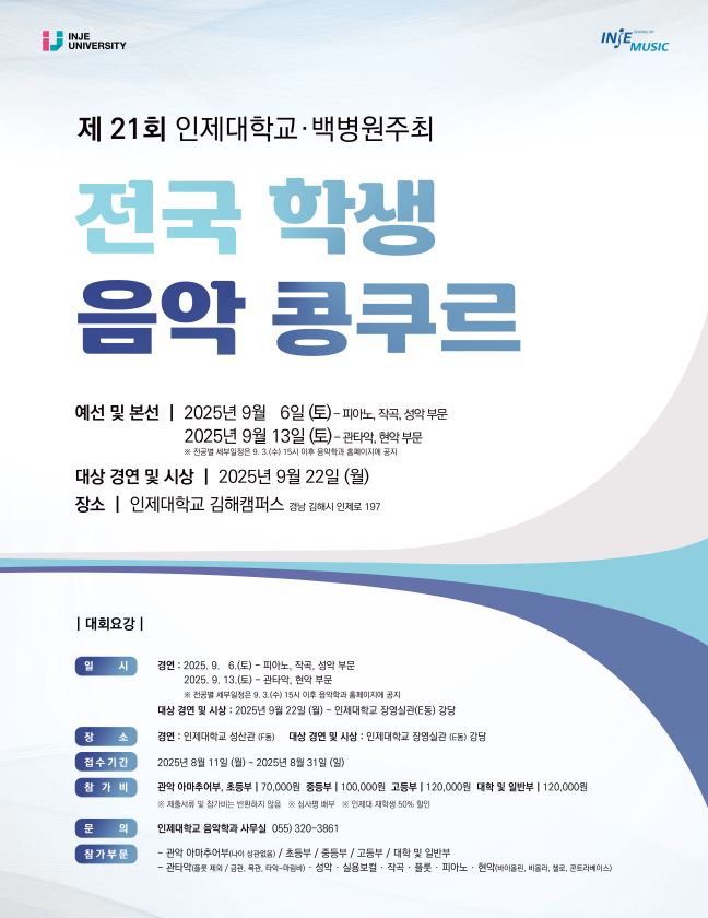 인제대학교 미디어·콘텐츠대학 음악치료·공연예술학과_2025년 제21회 인제 전국 학생 음악콩쿠르 포스터