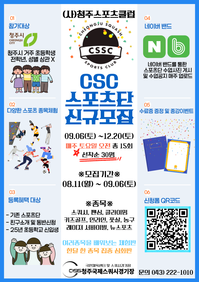 충청북도청주교육지원청 체육건강과_붙임3. 모집포스터