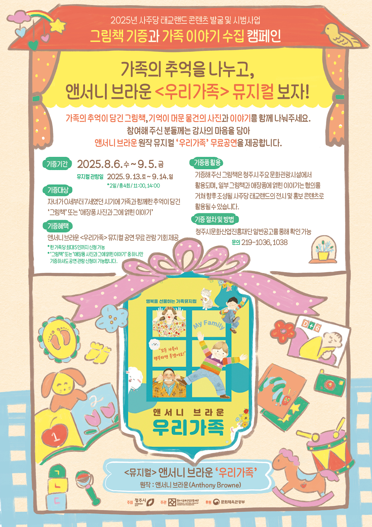 재단법인 청주시문화산업진흥재단 기록문화팀_[붙임1] 그림책 기증과 가족 이야기 수집 캠페인 포스터
