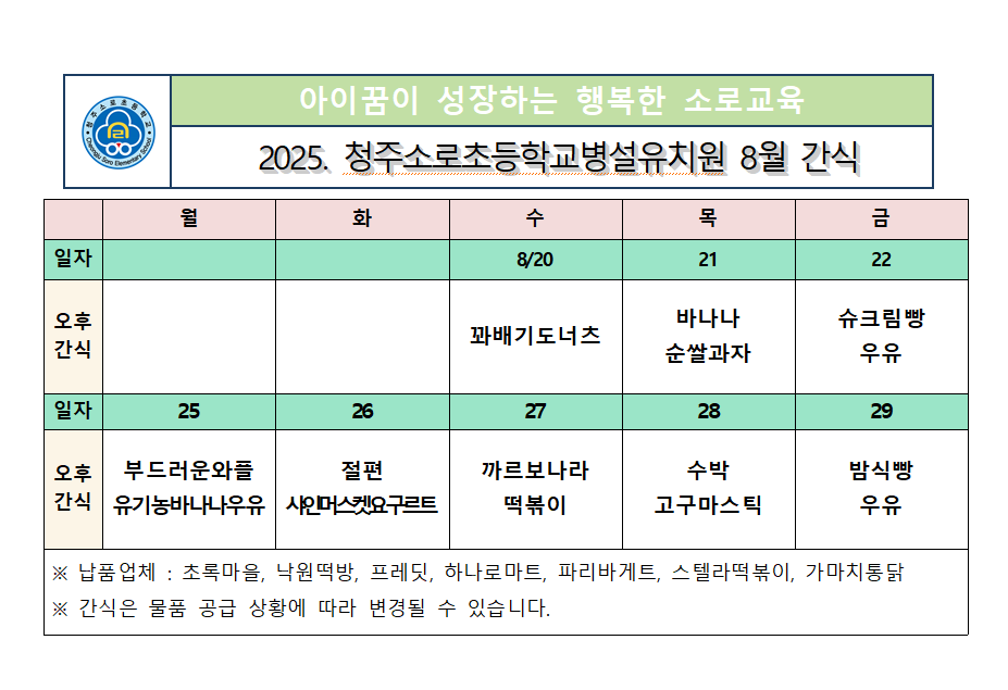 8월 방과후과정 간식 식단표