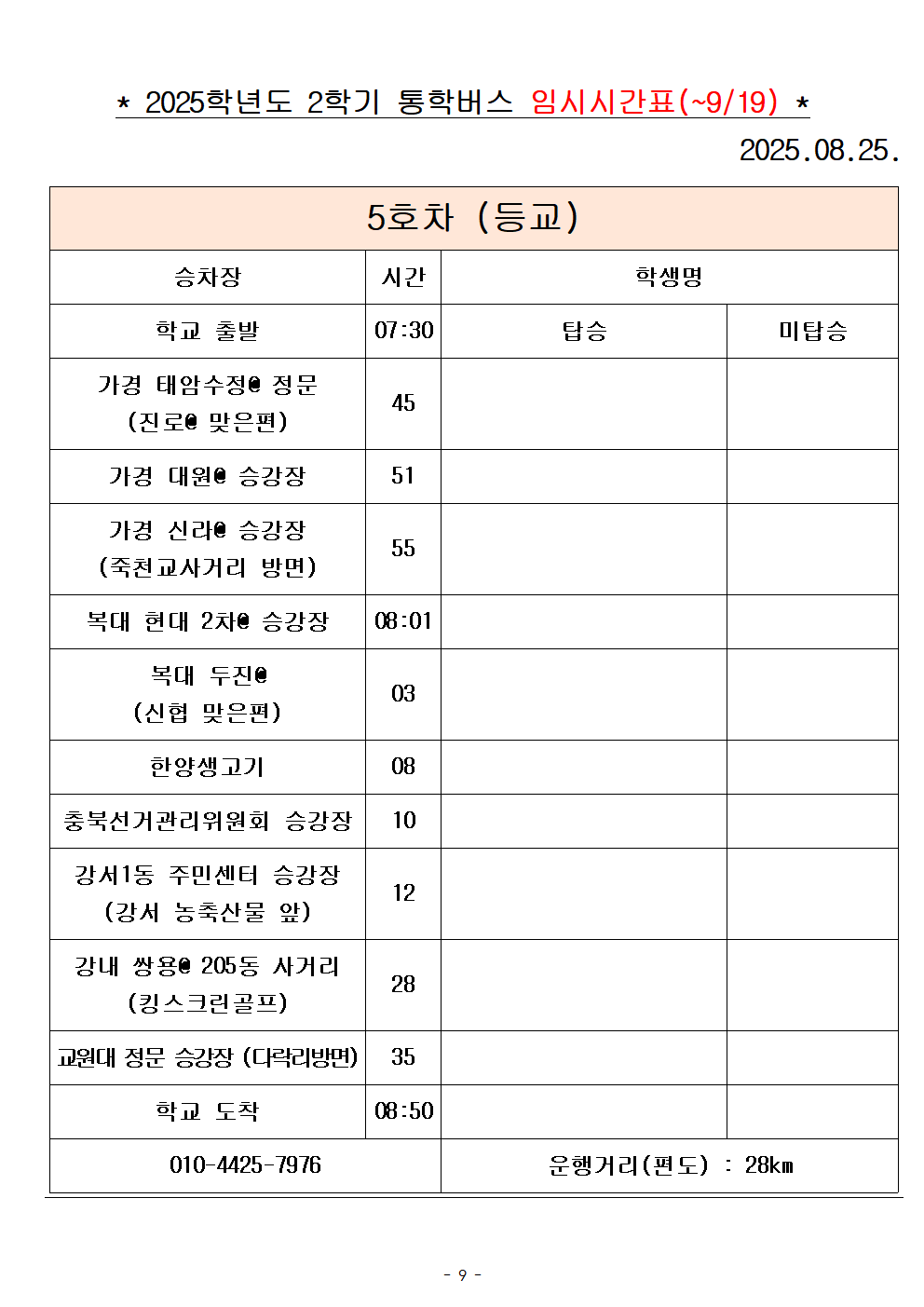2025학년도 통학버스 시간표_8대(홈페이지)009