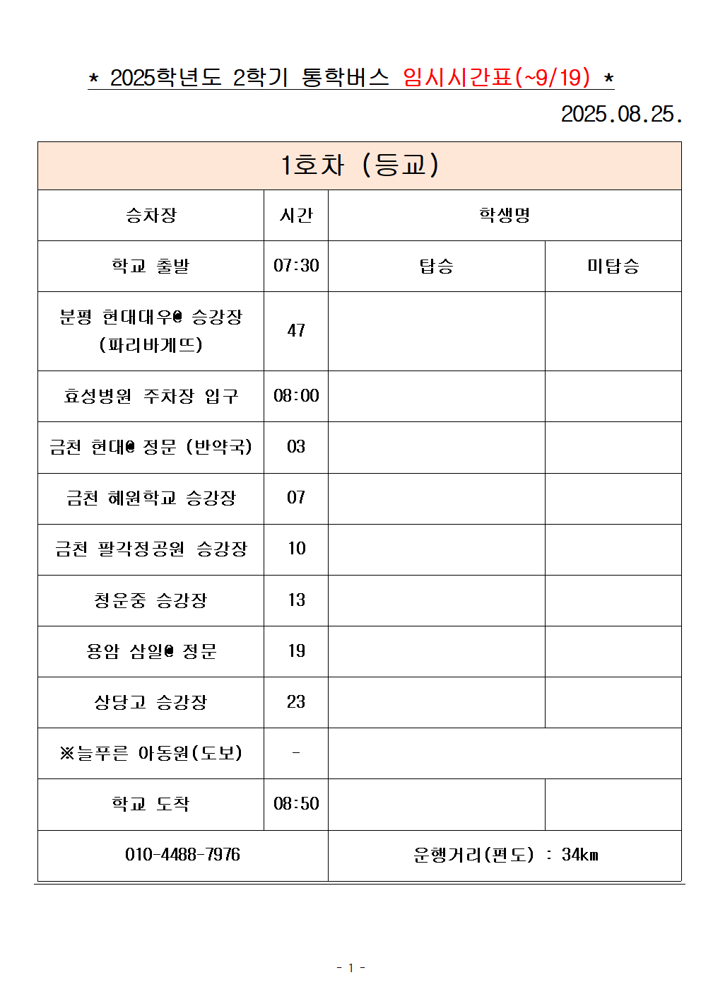 2025학년도 통학버스 시간표_8대(홈페이지)001