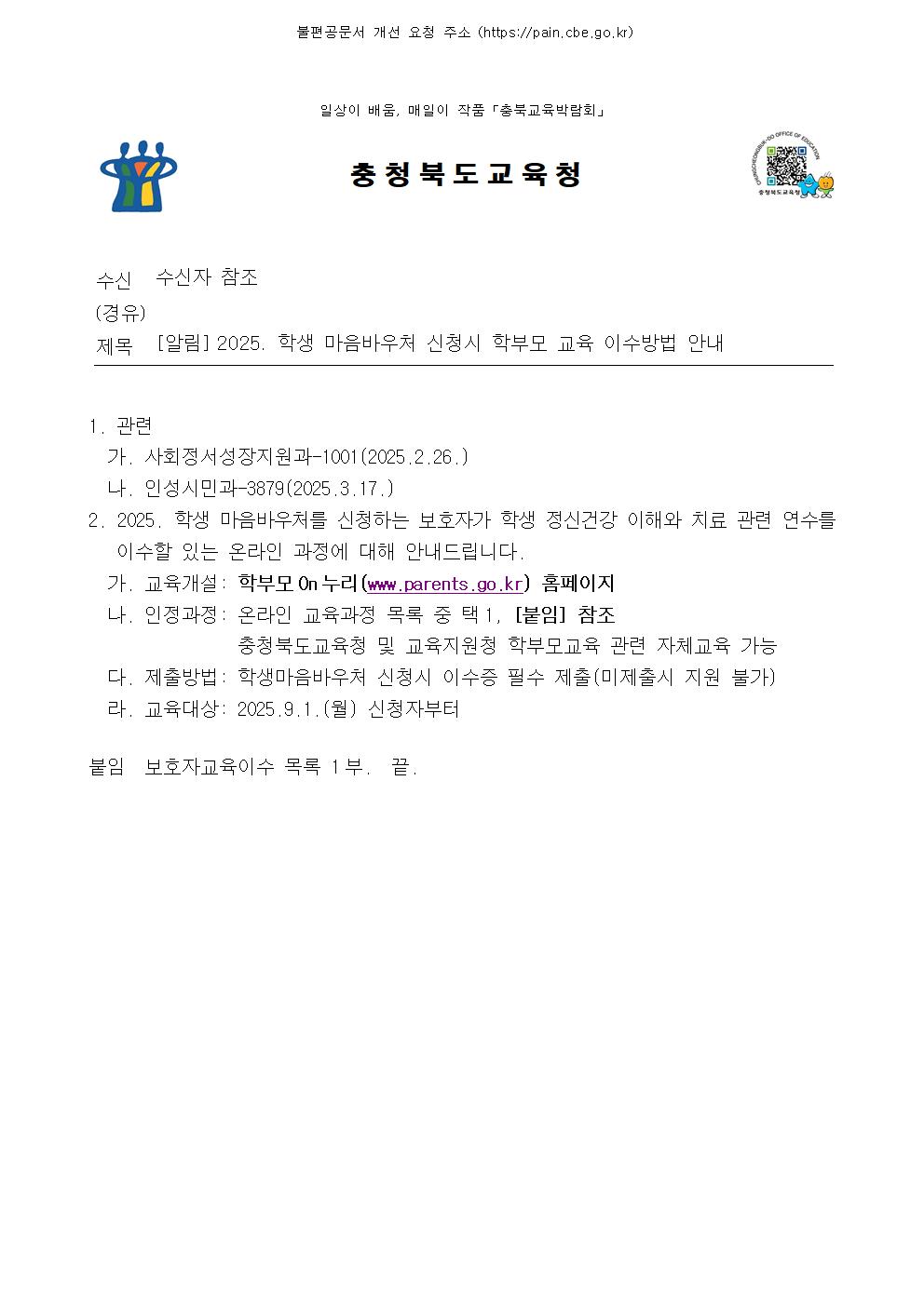(청주성신학교-9826 (본문) 충청북도교육청 인성시민과) [알림] 2025001