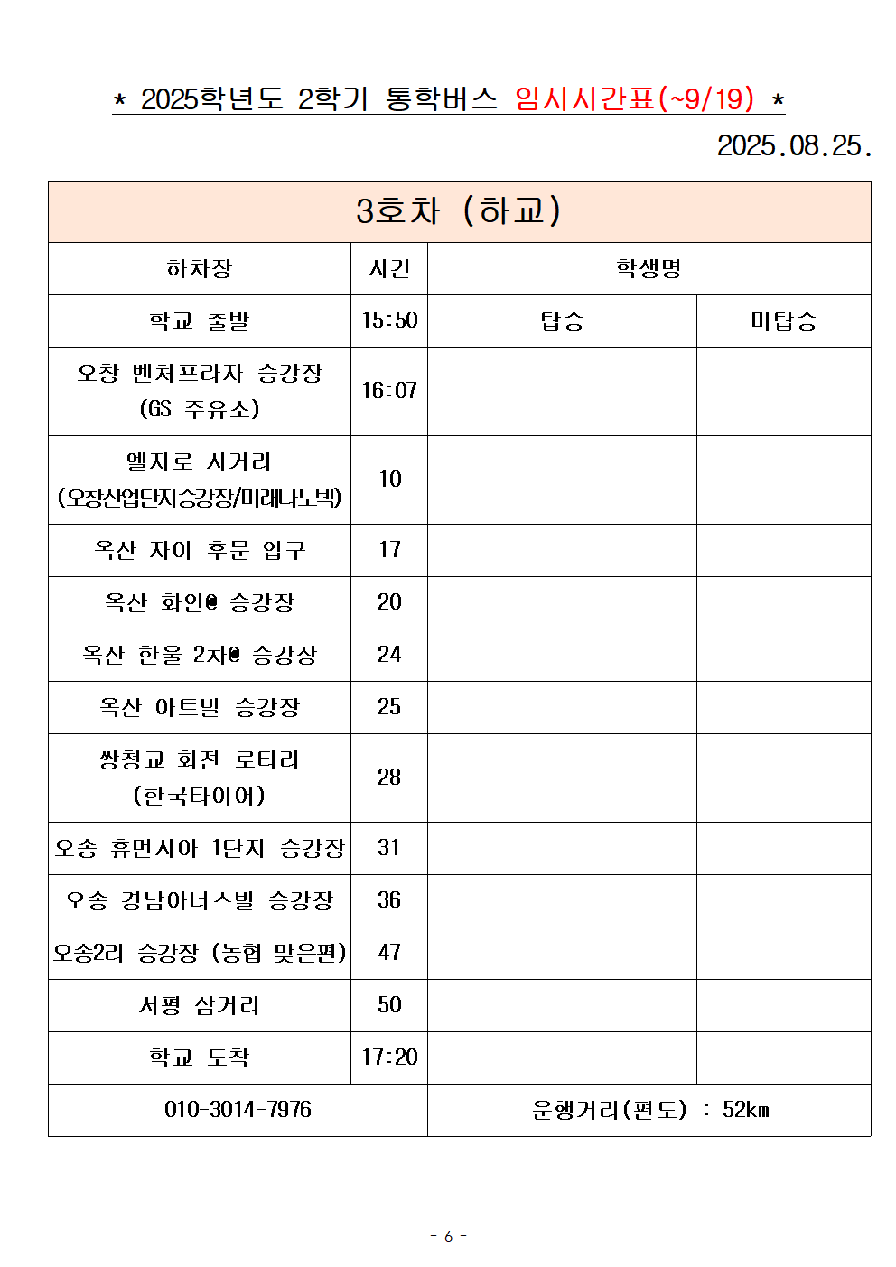 2025학년도 통학버스 시간표_8대(홈페이지)006
