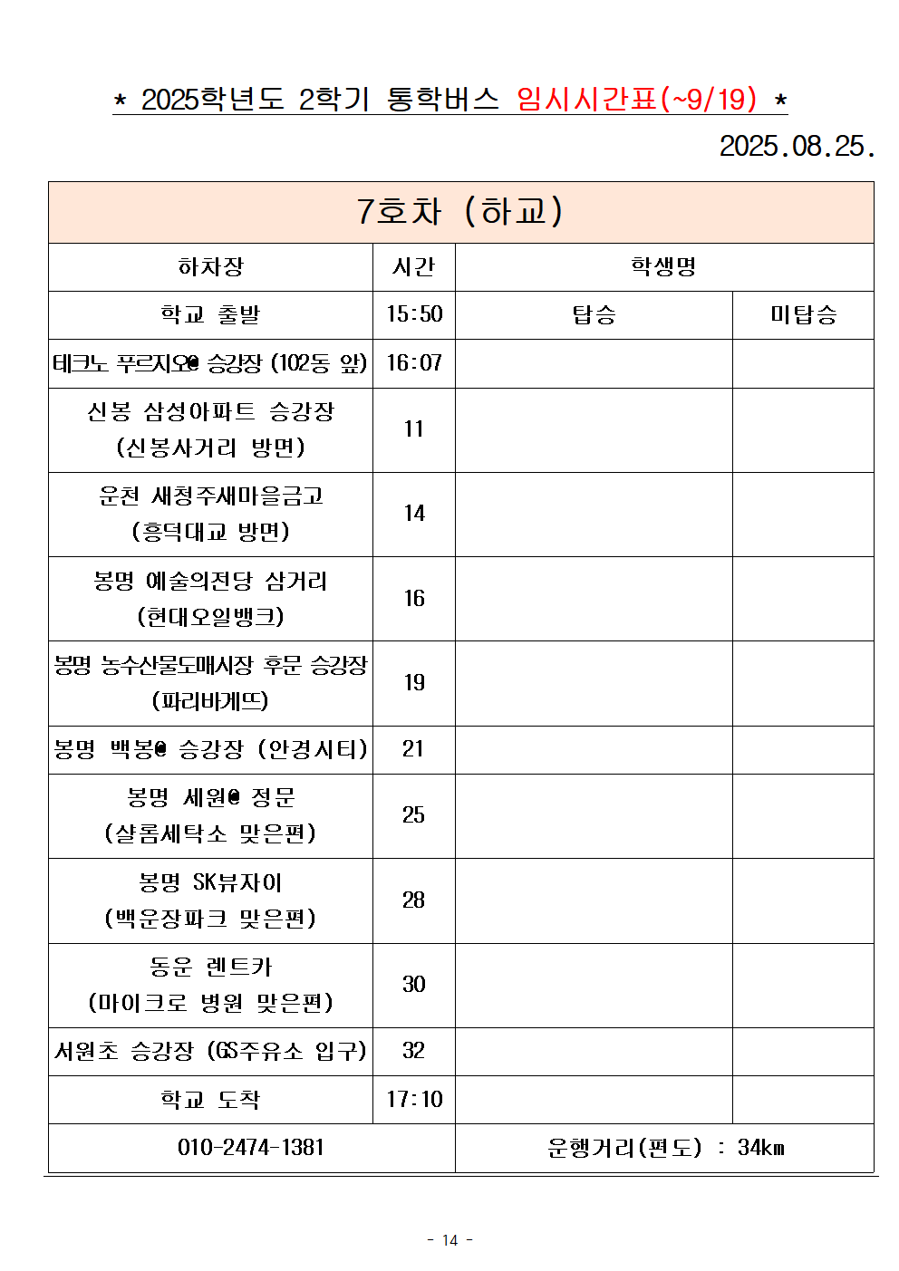 2025학년도 통학버스 시간표_8대(홈페이지)014