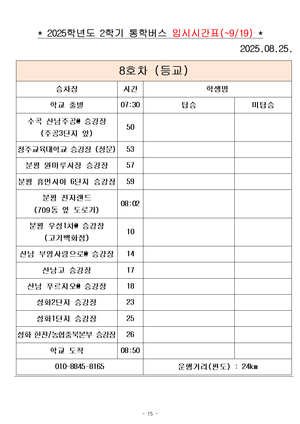 2025학년도 통학버스 시간표_8대(홈페이지)015