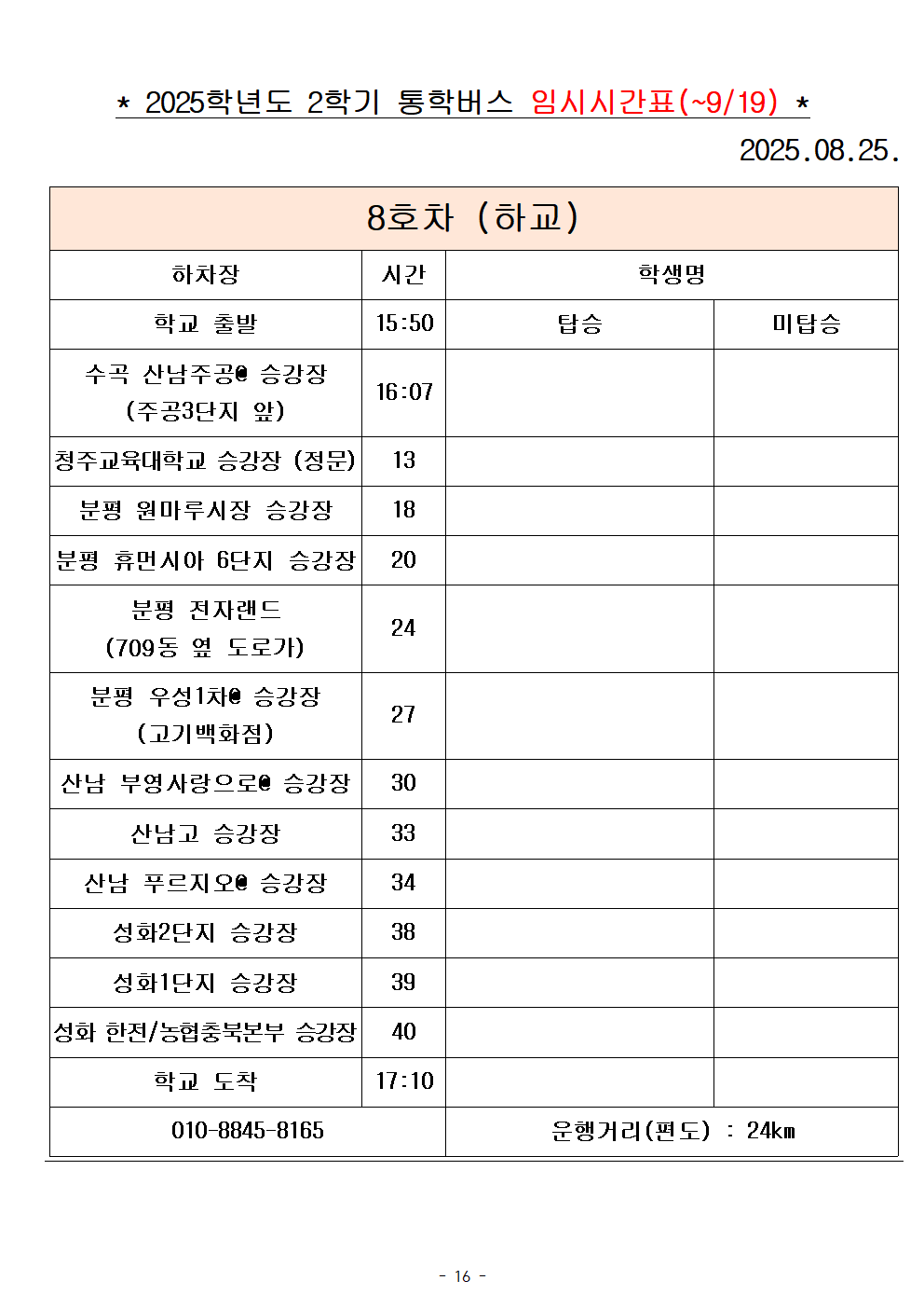 2025학년도 통학버스 시간표_8대(홈페이지)016
