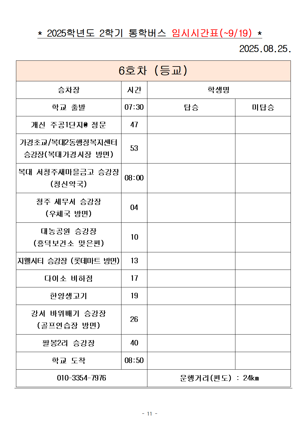 2025학년도 통학버스 시간표_8대(홈페이지)011