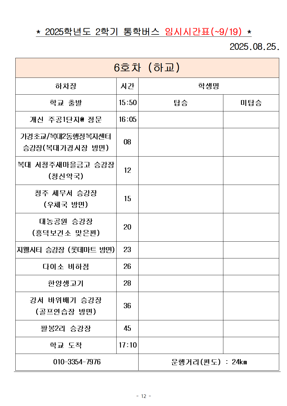 2025학년도 통학버스 시간표_8대(홈페이지)012