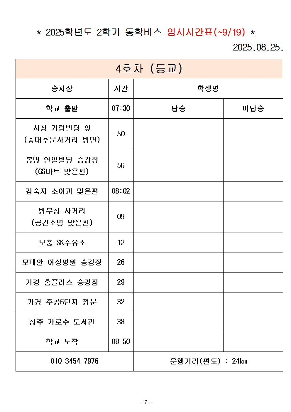2025학년도 통학버스 시간표_8대(홈페이지)007