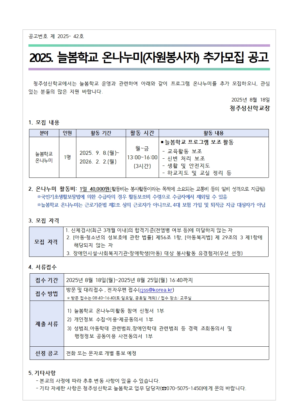 2025학년도 늘봄학교 온나누미 추가모집공고001