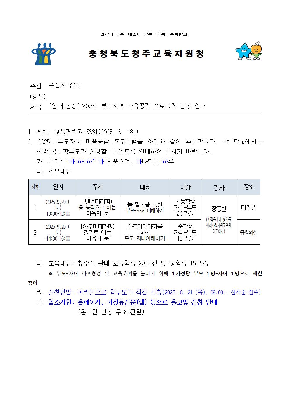 (청주성신학교-9804 (본문) 충청북도청주교육지원청 교육협력과) [안내,신청] 2025. 부모자녀 마음공감 프로그램 신청 안내001