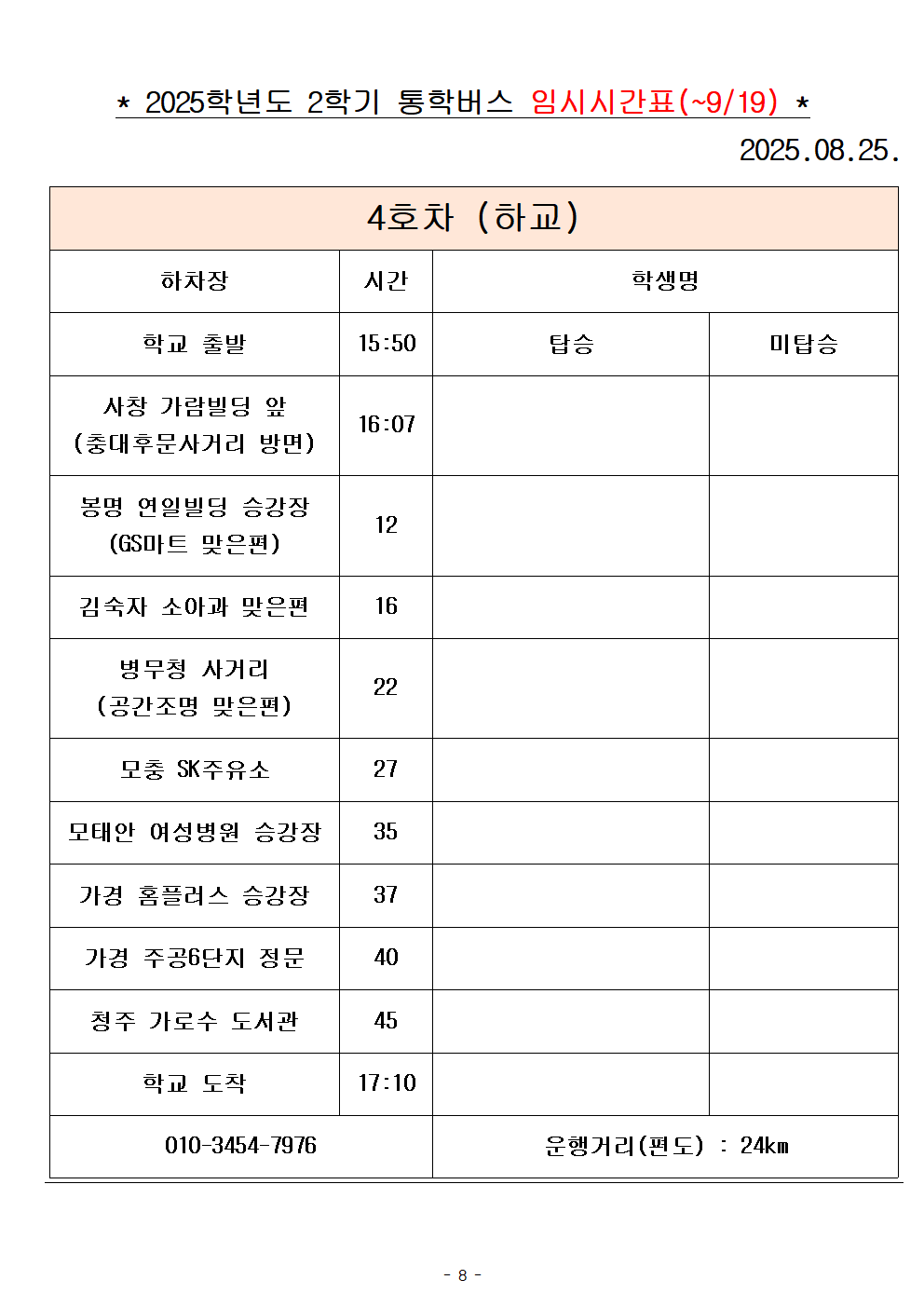 2025학년도 통학버스 시간표_8대(홈페이지)008