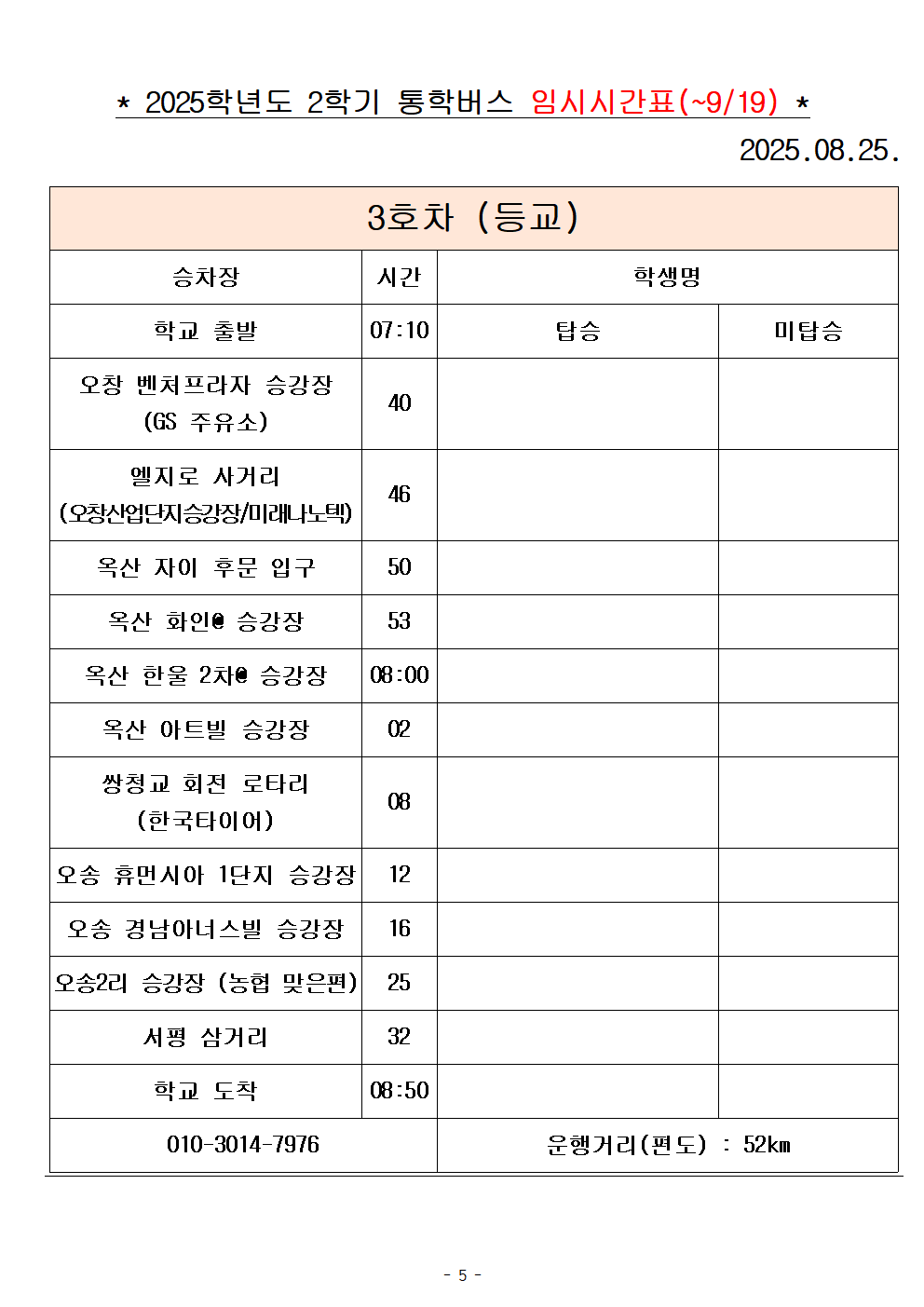 2025학년도 통학버스 시간표_8대(홈페이지)005
