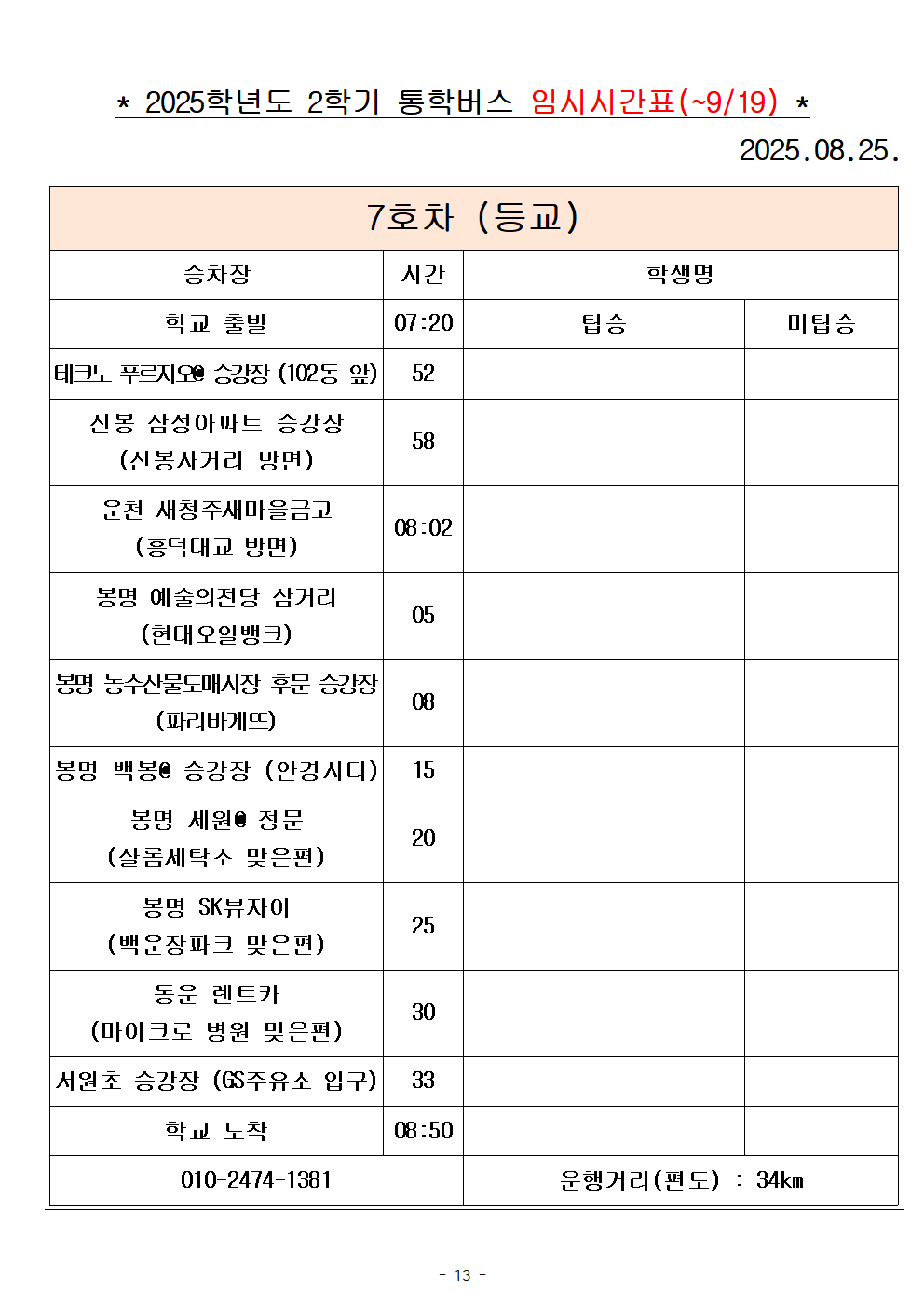 2025학년도 통학버스 시간표_8대(홈페이지)013