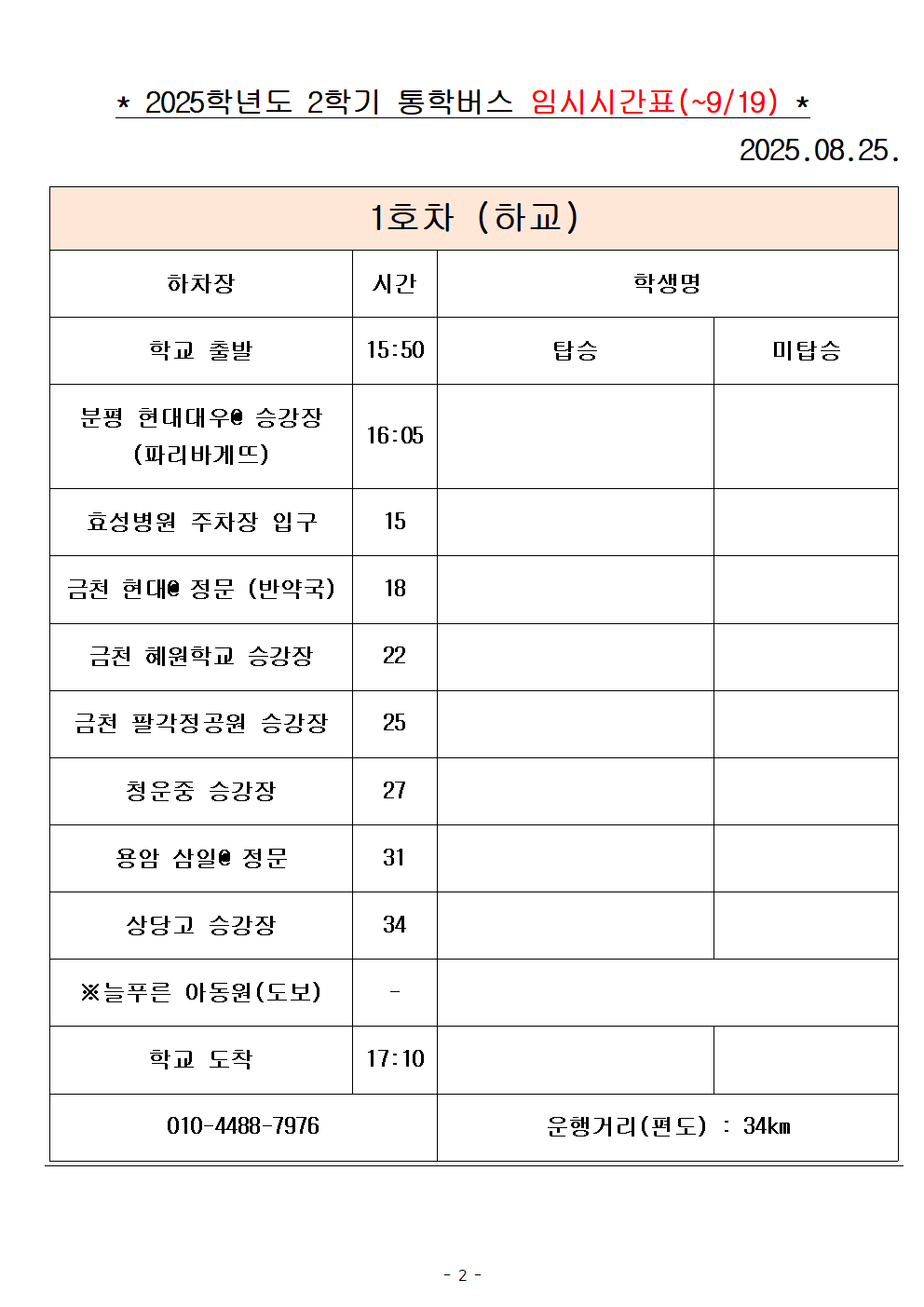 2025학년도 통학버스 시간표_8대(홈페이지)002