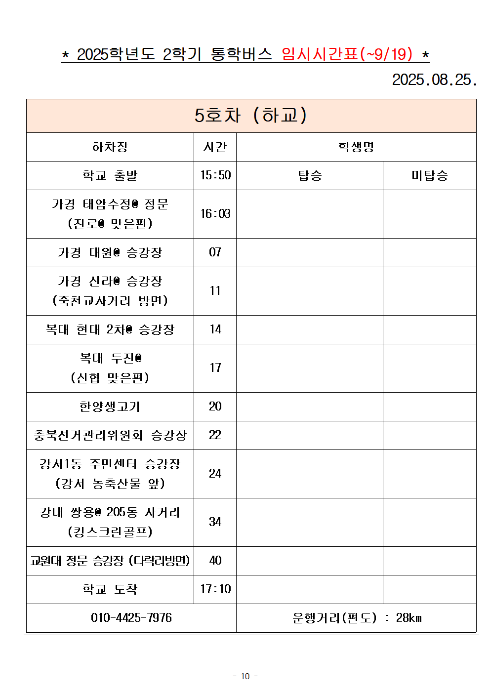 2025학년도 통학버스 시간표_8대(홈페이지)010