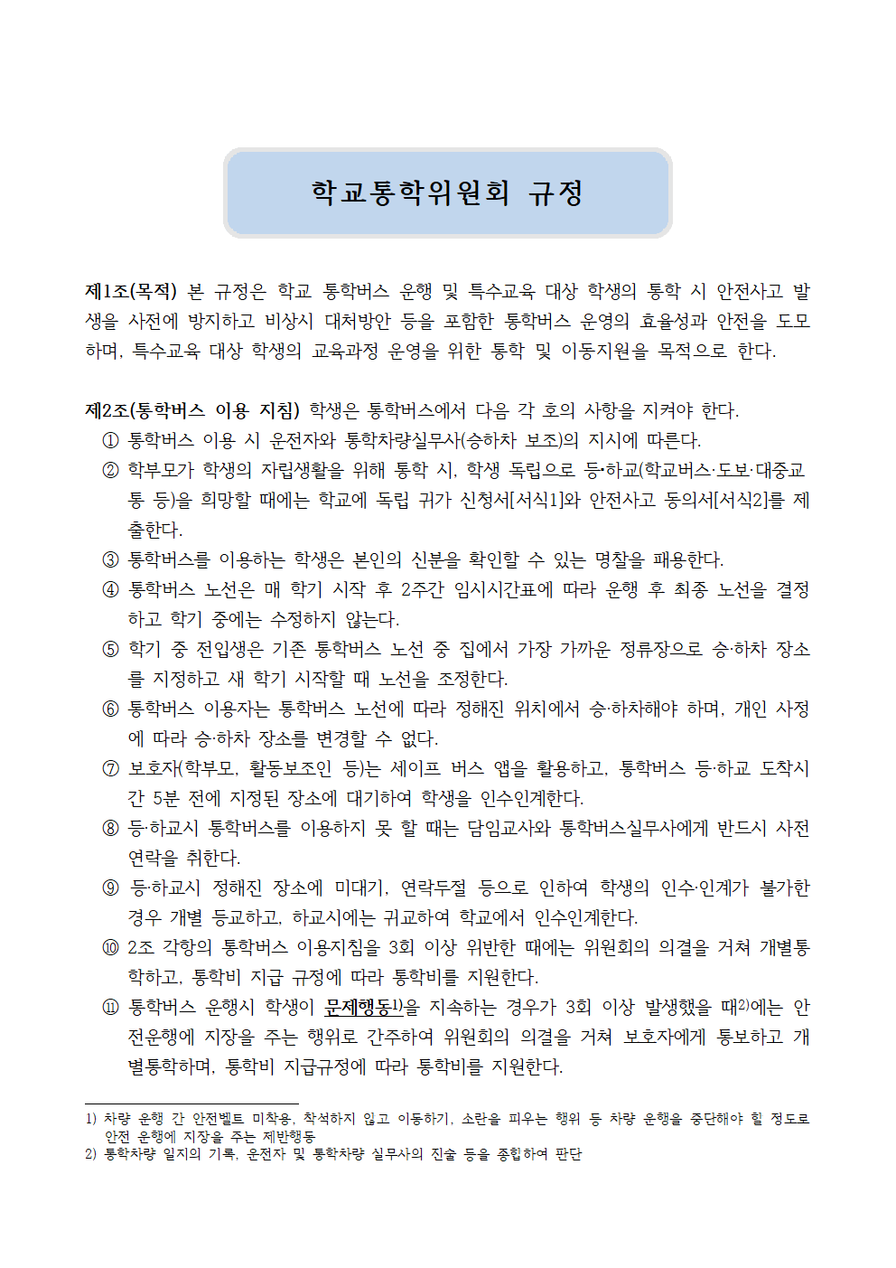 학교통학위원회 규정(25.03.11)