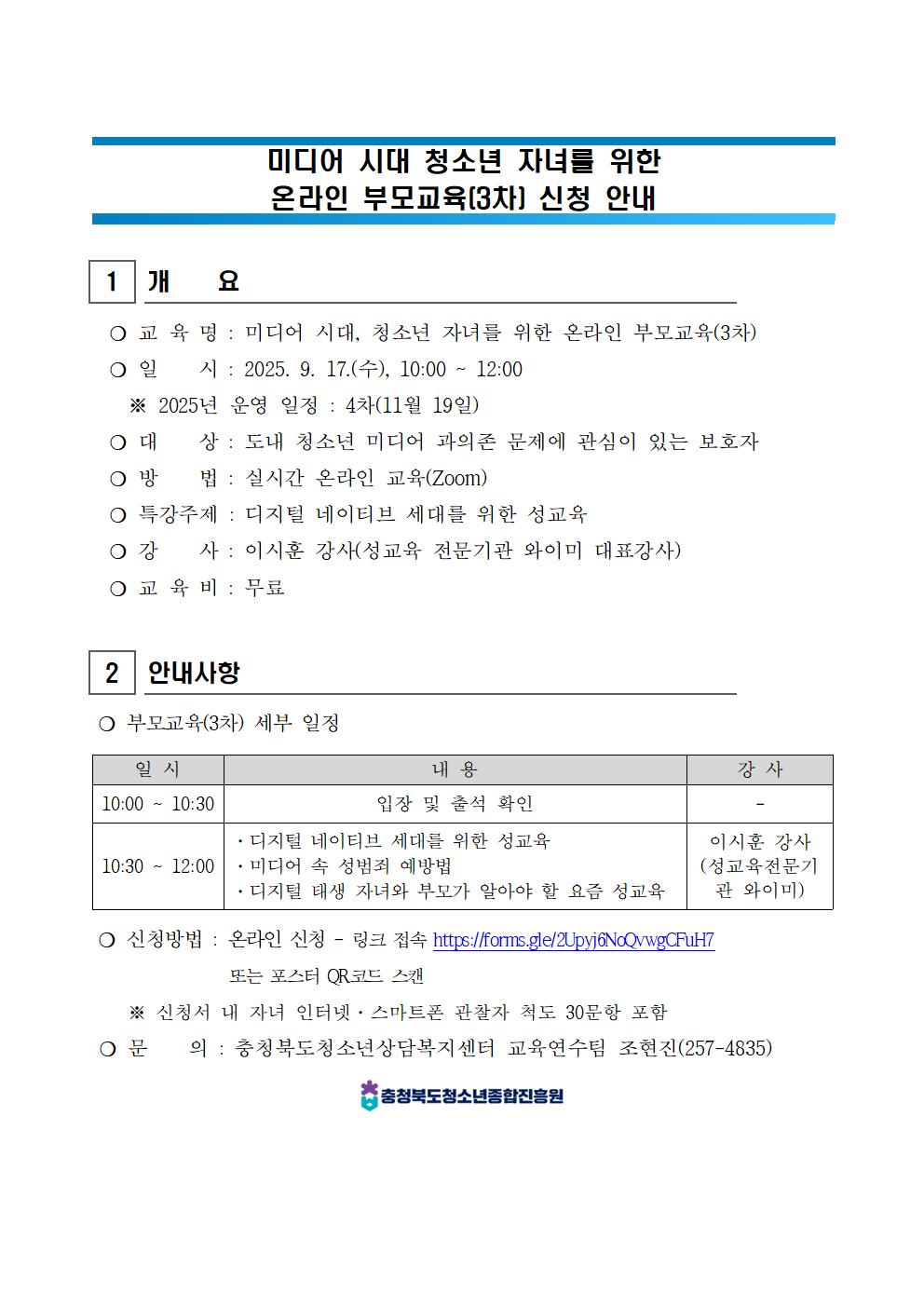 (청주성신학교-9840 (첨부) 충청북도청소년종합진흥원) [붙임1] 2025년 온라인 부모교육(3차) 신청 안내001