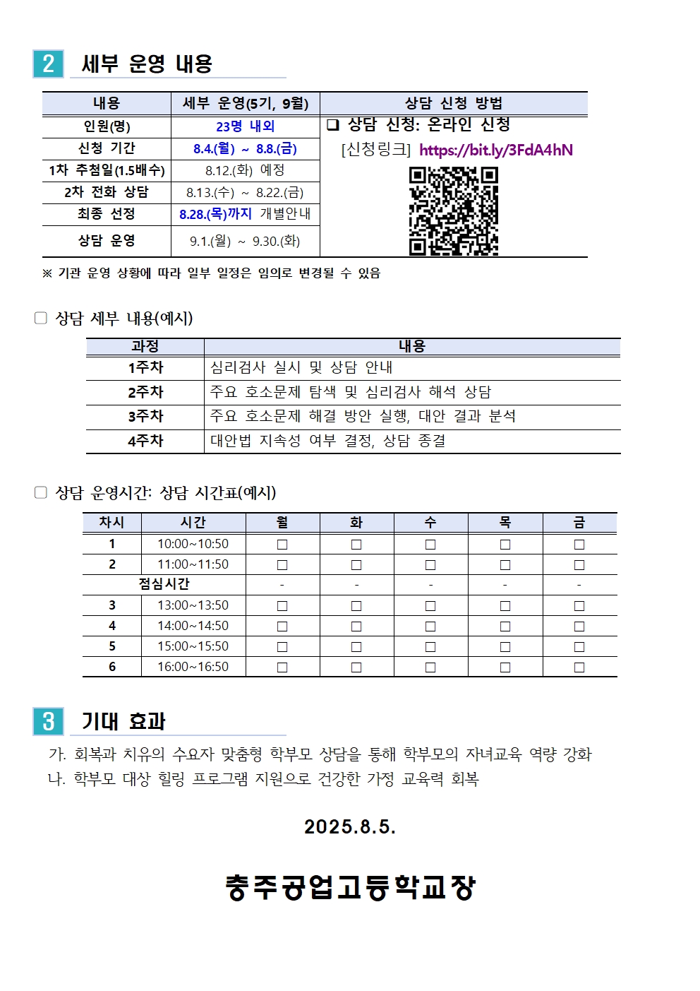 [가정통신문] 2025. 학부모 상담 프로그램 5기(9월) 신청 안내002
