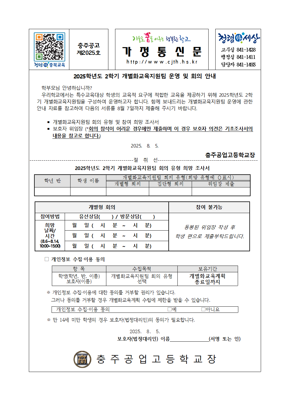 2025. 2학기 개별화교육지원팀 운영 및 회의 안내 가정통신문001