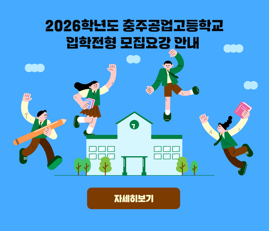 2026학년도 충주공업고등학교 입학전형 모집요강 안내