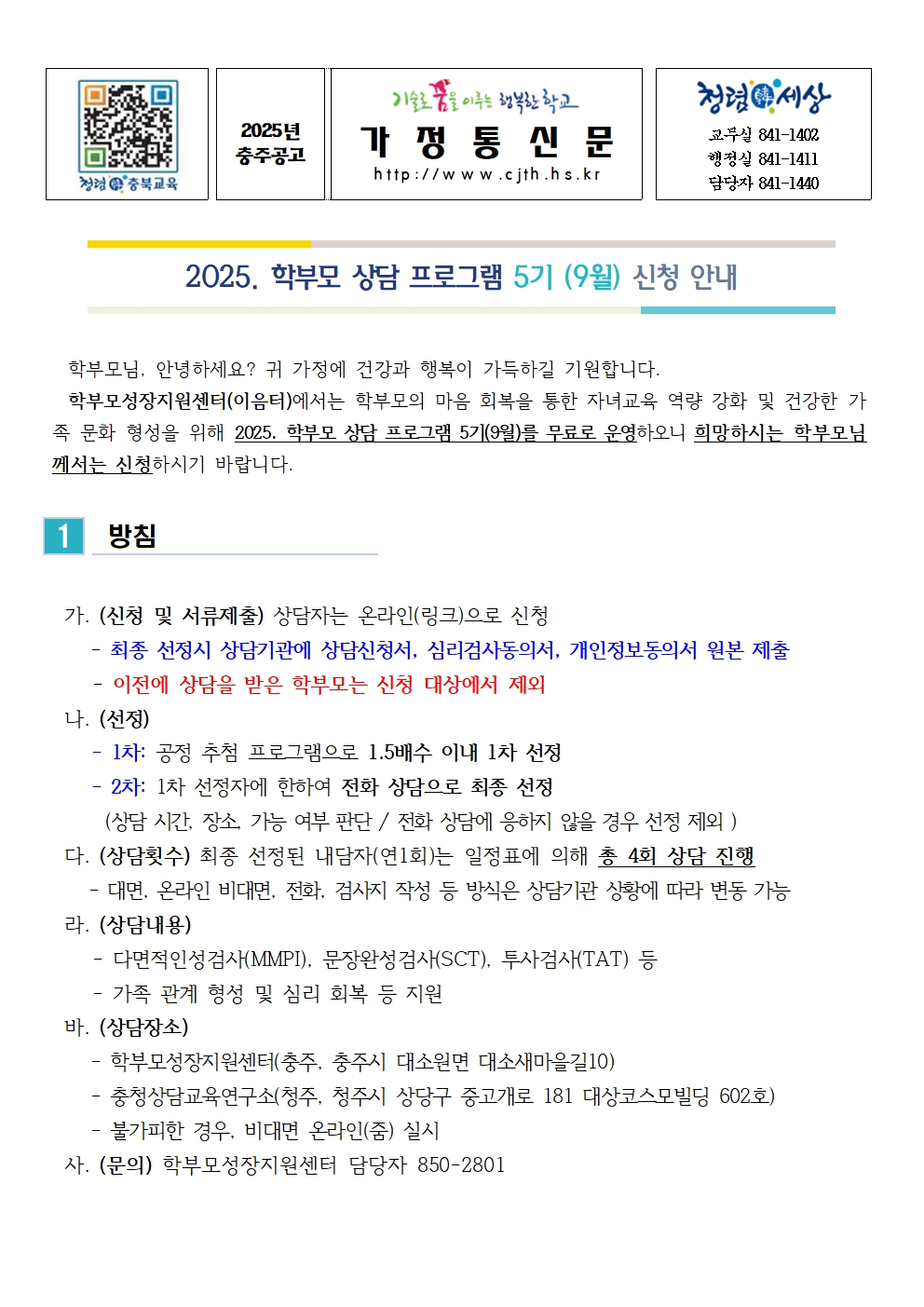 [가정통신문] 2025. 학부모 상담 프로그램 5기(9월) 신청 안내001