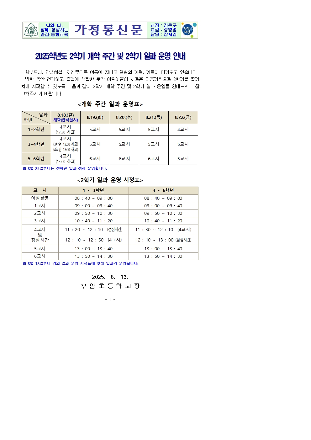 2025. 가정통신문(2학기 개학 주간 및 2학기 일과 운영 안내)001