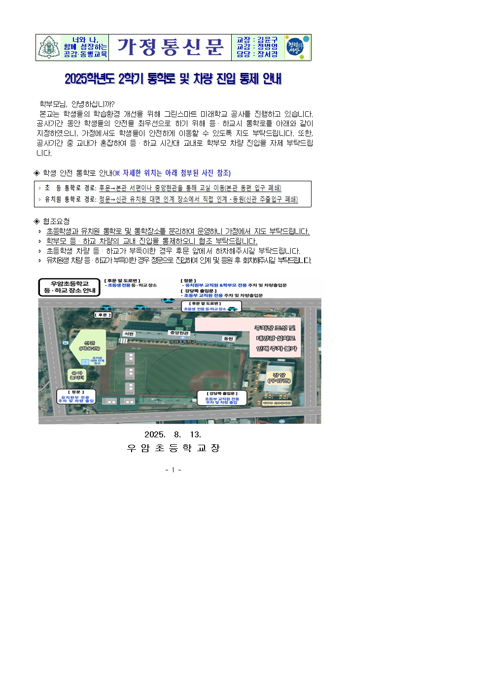 2025. 가정통신문(2학기 통학로 및 차량 진입 통제 안내)001
