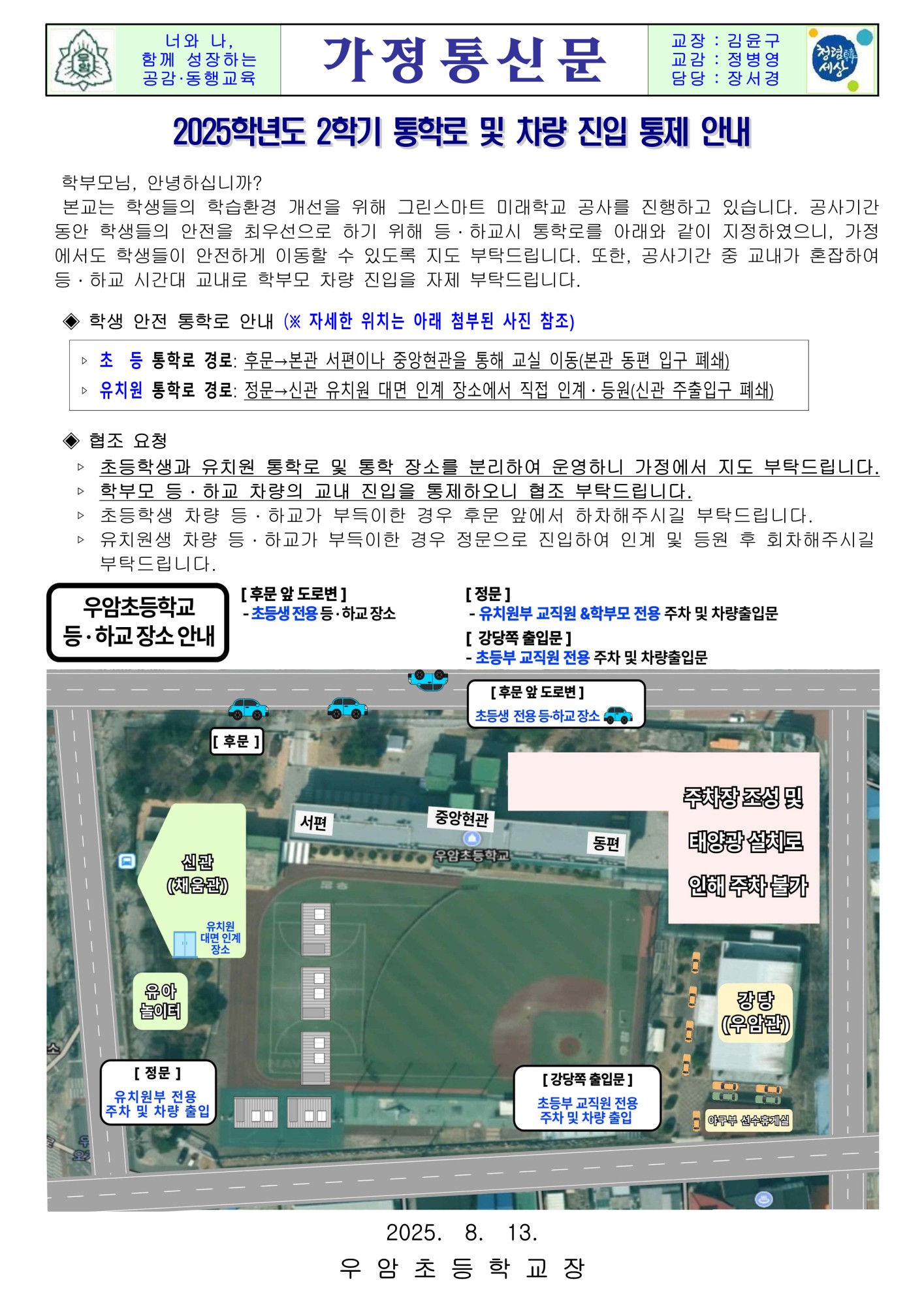 2025학년도 2학기 통학로 및 차량 진입 통제 안내
