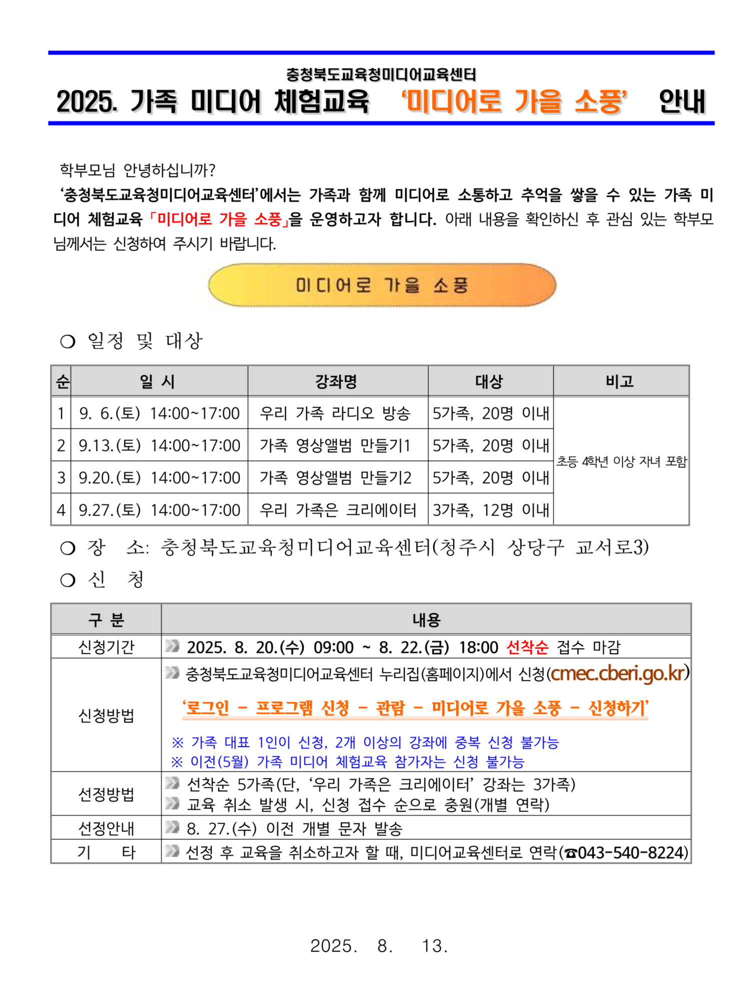 2025. 가족 미디어 체험교육 미디어로 가을 소풍 운영 안내_1