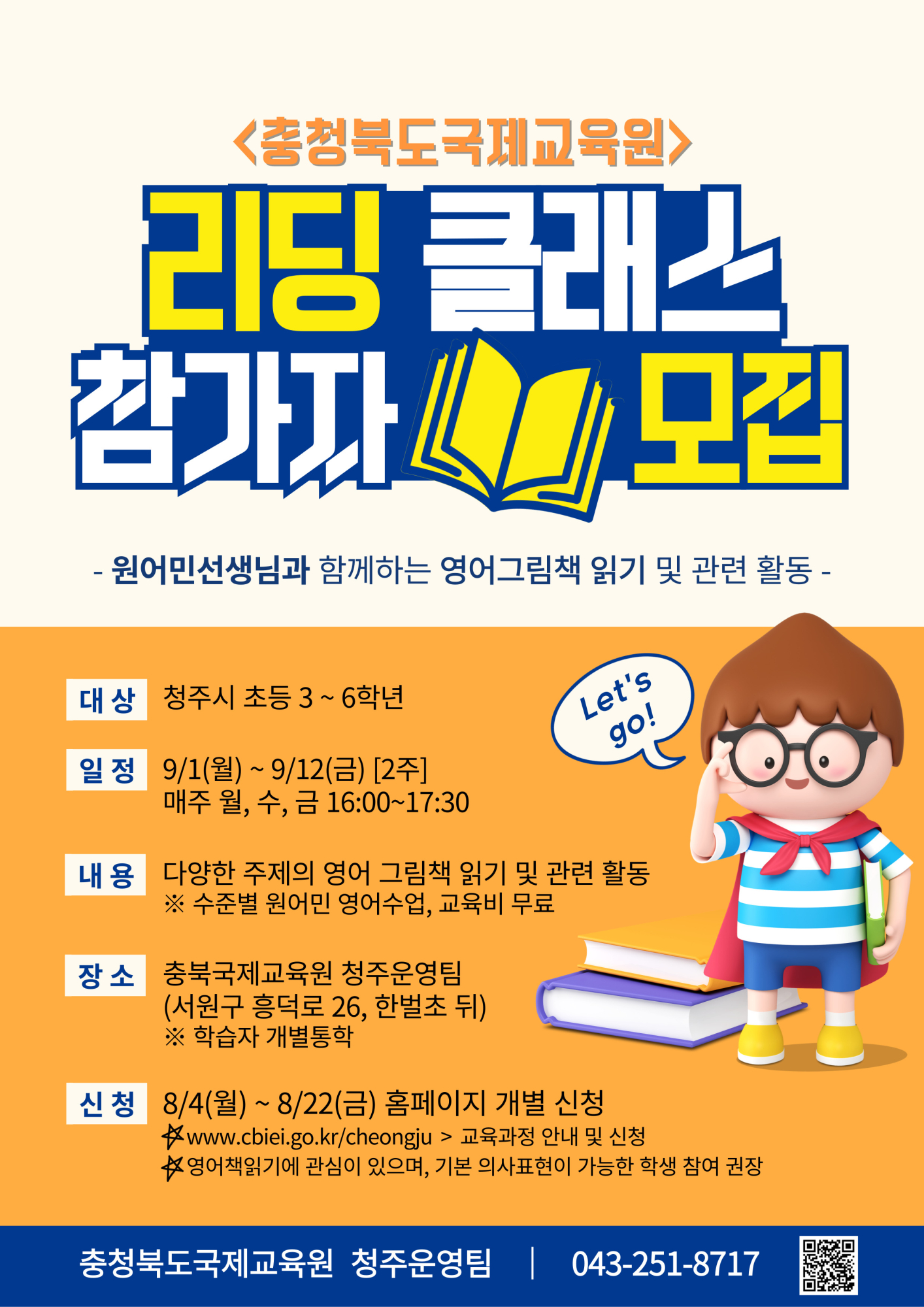 충청북도국제교육원 국제교육부_충북국제교육원(청주) 리딩클래스(3기) 모집 포스터