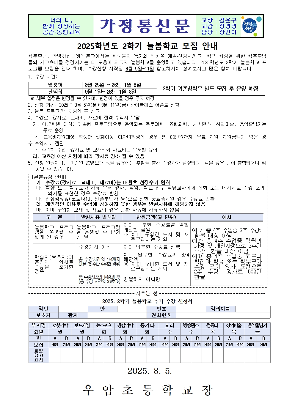 2025 가정통신문 2학기 늘봄학교 모집 안내001