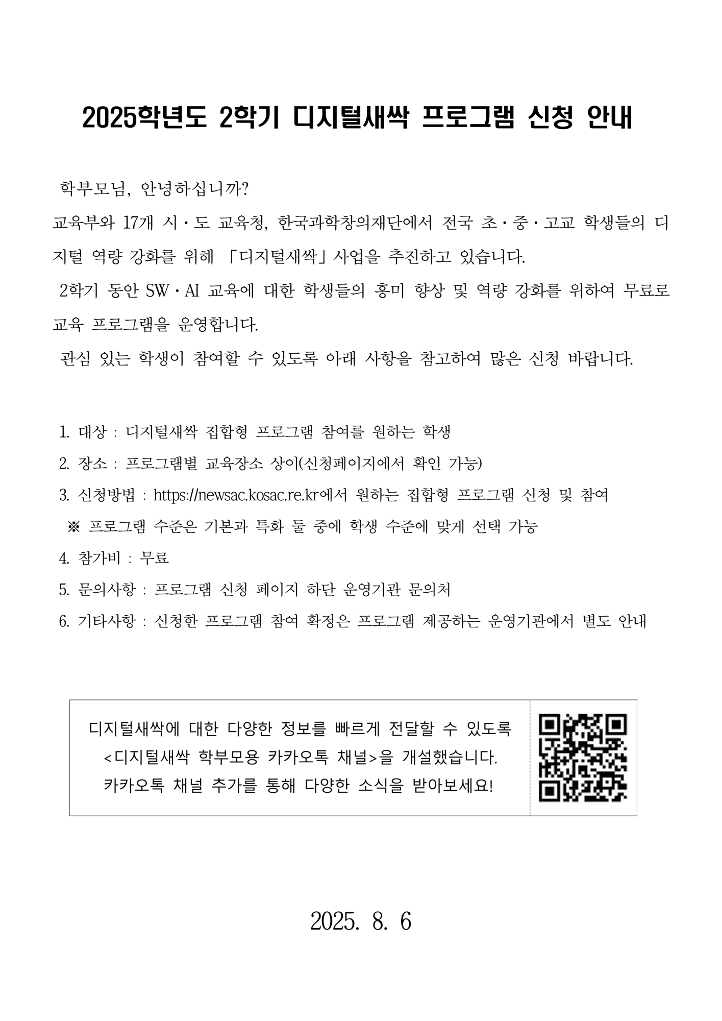 디지털새싹 2학기 안내 가정통신문_1