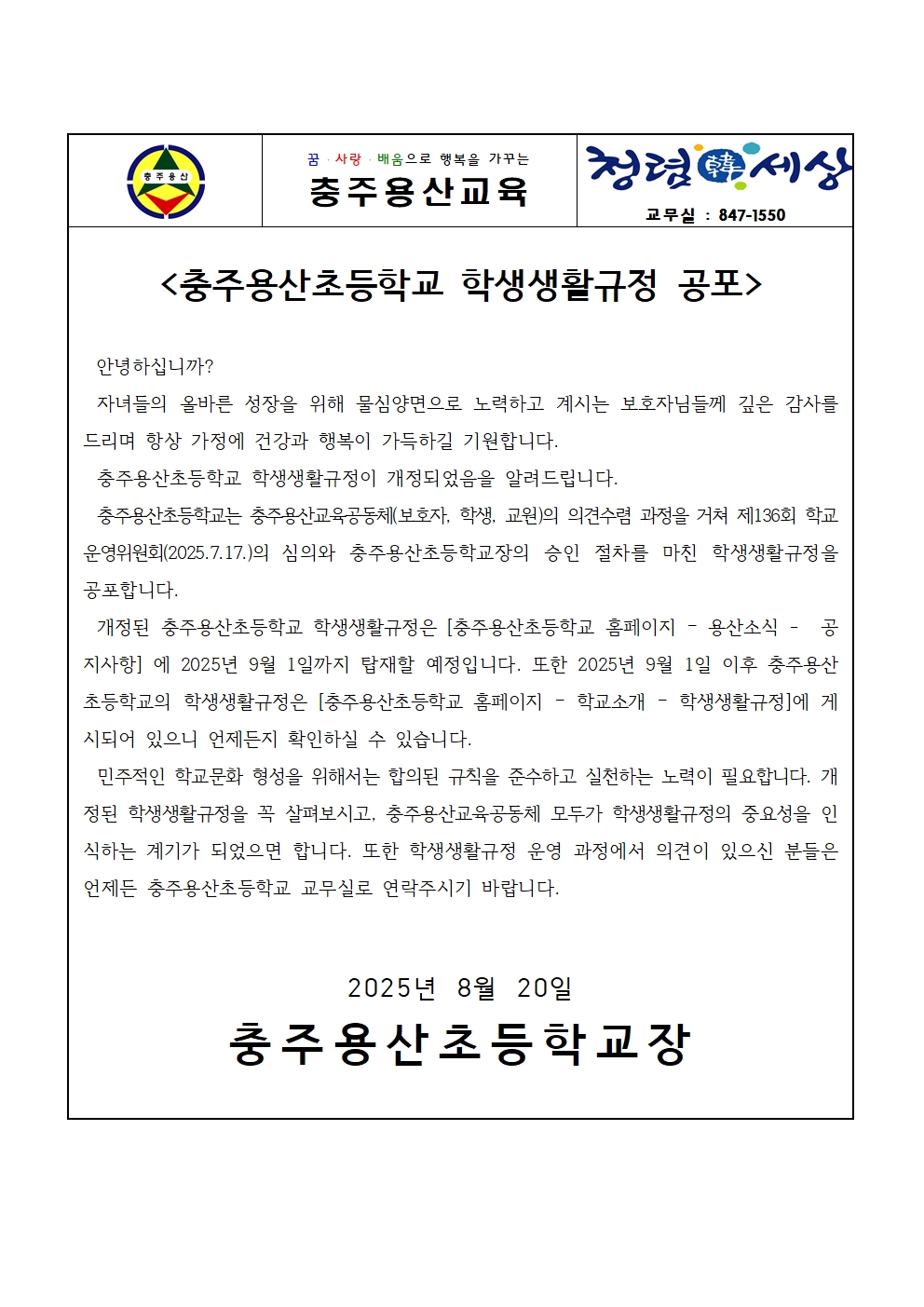 충주용산초등학교 학생생활규정 공포 가정통신문001
