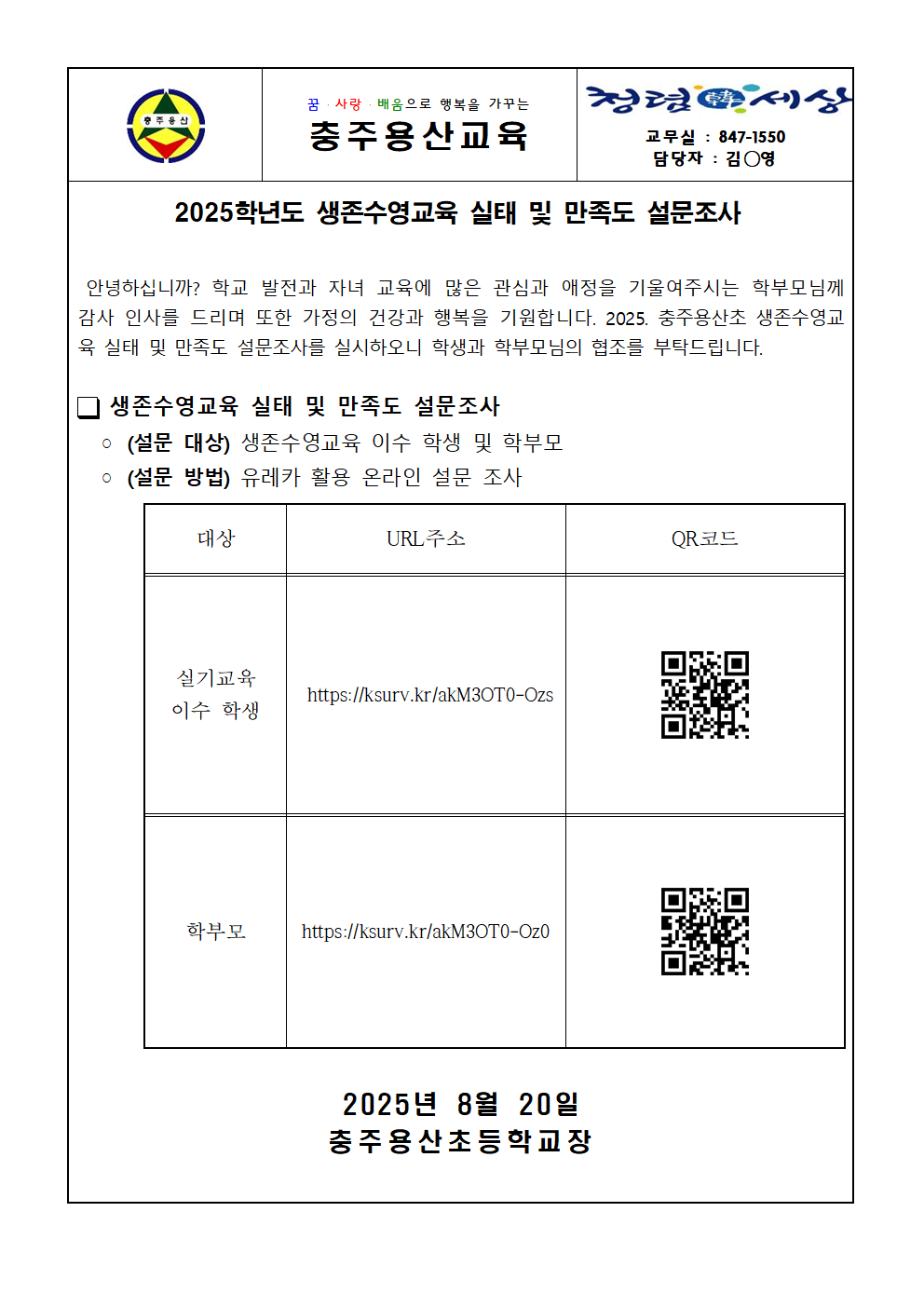 2025학년도 생존수영교육 실태 및 만족도 설문조사001