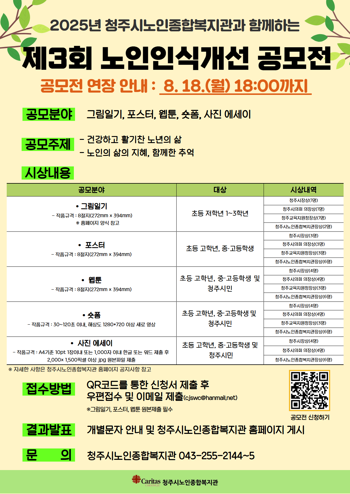 청주시노인종합복지관_2025년 제3회 노인인식개선 공모전 연장 안내 및 홍보 포스터