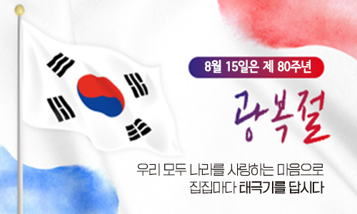 태극기게양안내웹포스터_500_301_광복절(1)