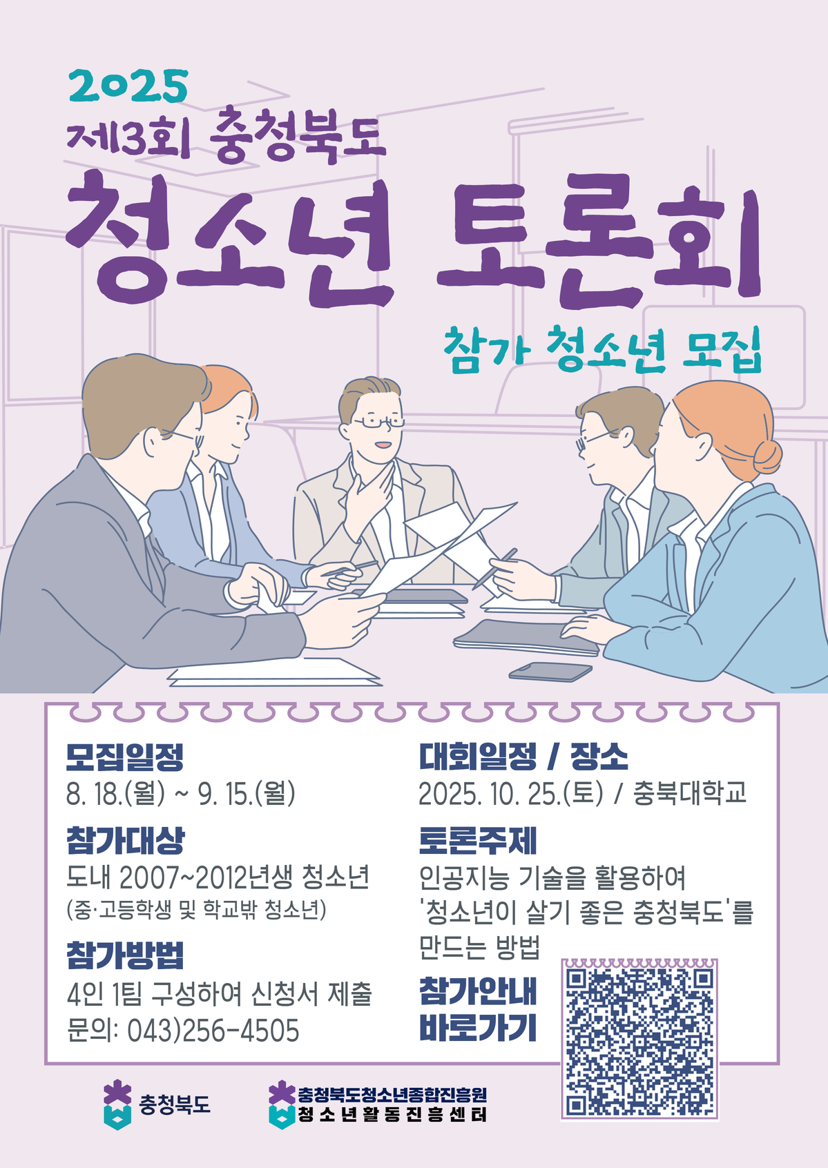 충청북도교육청 인성시민과_2025. 제3회 충청북도 청소년 토론회 포스터